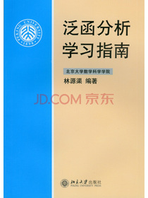 泛函分析学习指南