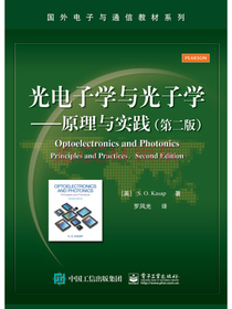 光电子学与光子学：原理与实践（第二版）