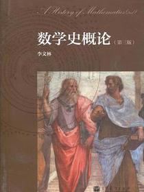 数学史概论