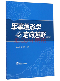 军事地形学与定向越野（第二版）
