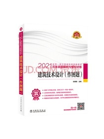一级注册建筑师2021教材辅导 历年真题解析与模拟试卷 建筑技术设计（作图题）