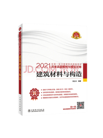 一级注册建筑师2021教材辅导 历年真题解析与模拟试卷 建筑材料与构造