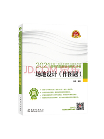 一级注册建筑师2021教材辅导 历年真题解析与模拟试卷 场地设计（作图题）