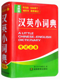 汉英小词典（双色本）