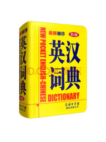 最新袖珍英汉词典（第2版）