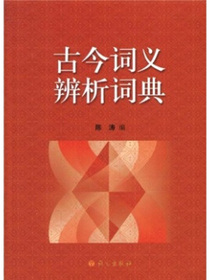 古今词义辨析词典