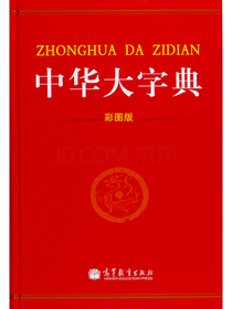 中华大字典（彩图版）