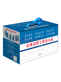 经典汉语工具书大系（套装全六册）
