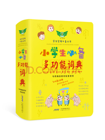 学生实用小学生必备多功能词典