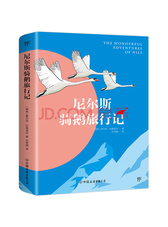 尼尔斯骑鹅旅行记（诺贝尔文学奖作品，中小学书目）