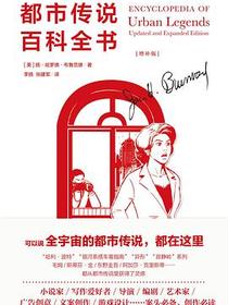都市传说百科全书（增补版）