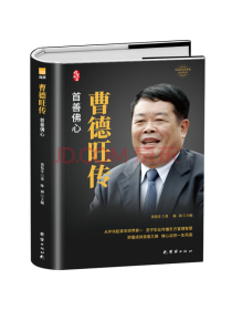 曹德旺传：首善佛心（精装新版）中国著名企业家传记丛书