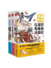 漫画科普：比知识有趣的冷知识1-3（套装共3册）