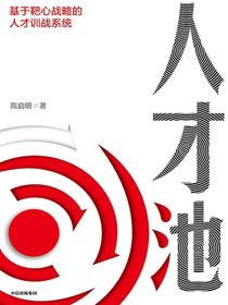 人才池：人才培育的靶心战略