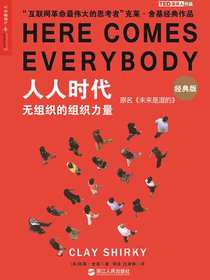 人人时代：无组织的组织力量（经典版）