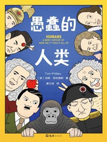 愚蠢的人类