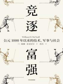 竞逐富强：公元1000年以来的技术、军事与社会