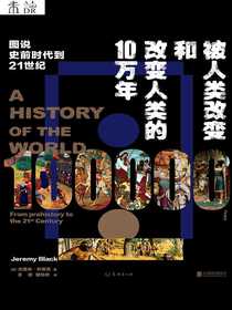 被人类改变和改变人类的10万年（精华版）