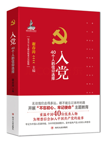入党：40个人的信仰选择