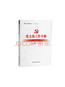党支部工作手册（第4版）：组织工作基本丛书 工作手册系列