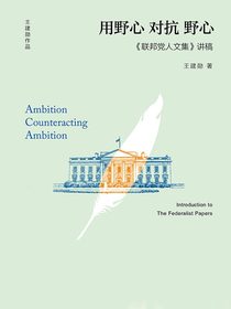 用野心对抗野心：联邦党人文集讲稿