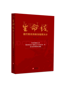 生命线：能打胜仗的政治指挥大计