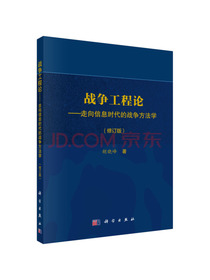 战争工程论：走向信息时代的战争方法学（修订版）