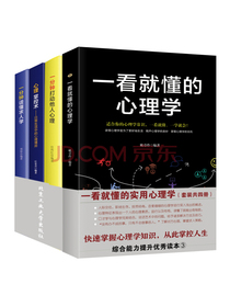 一看就懂的实用心理学（套装共4册）