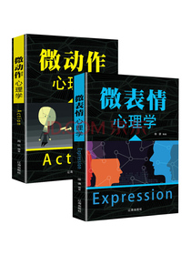 心理学研究洞察心理书籍：微动作心理学+微表情心理学（套装2册）性格研究表情研究