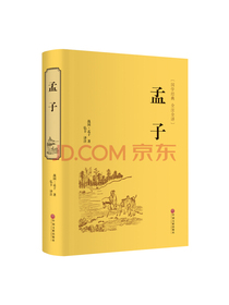 孟子（精装全注全译版）