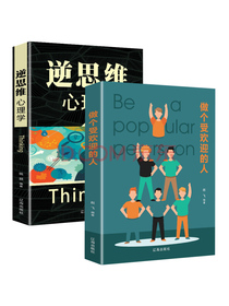 逻辑思维心理学书籍：逆思维心理学+做个受欢迎的人（套装2册）心理学研究方法逆向思维