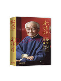 南怀瑾国学日历2021
