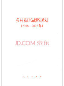 乡村振兴战略规划（2018-2022年）