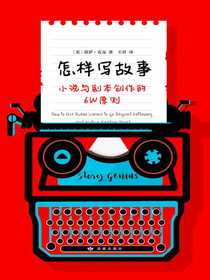 怎样写故事：小说与剧本创作的6W原则
