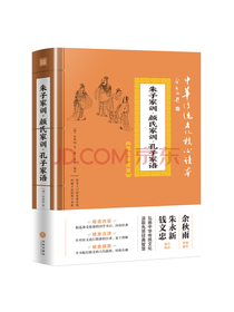 中华传统文化核心读本·精选插图版：朱子家训·颜氏家训·孔子家语