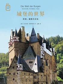 城堡的世界