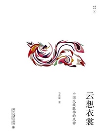 云想衣裳：中国民族服饰的风神