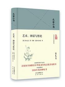 艺术、神话与祭祀
