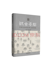 识古寻踪 中国文化史迹手账（南游潇湘）  中信出版社
