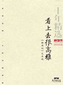 看上去很高雅：新周刊艺术观