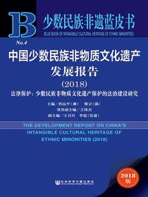 中国少数民族非物质文化遗产发展报告（2018）