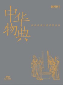 中华物典：献给物质文明的赞美诗