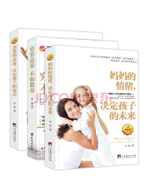 家教育儿畅销套装：妈妈的情绪，爸爸的高度，穷养富养不如教养（套装全三册）