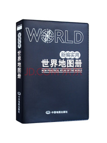 新编实用世界地图册（蓝革皮）