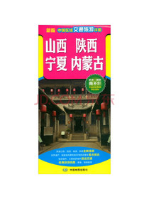 2020（新版）中国区域交通旅游详图-山西 陕西 宁夏 内蒙古