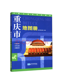 重庆市地图册 地形版 中国分省系列地图册