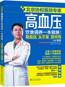 高血压饮食调养一本就够：稳血压 头不晕 防中风