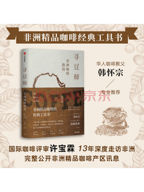 寻豆师 非洲咖啡指南 非洲精品咖啡的经典工具书 徐宝霖 著