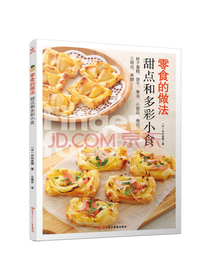 零食的做法：甜品和多彩小食