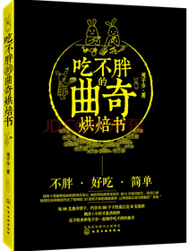 吃不胖的曲奇烘焙书